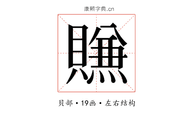 𰷖