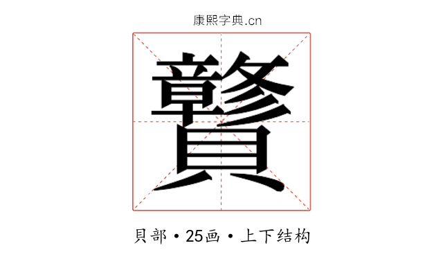 𰷝