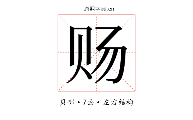 𰷟
