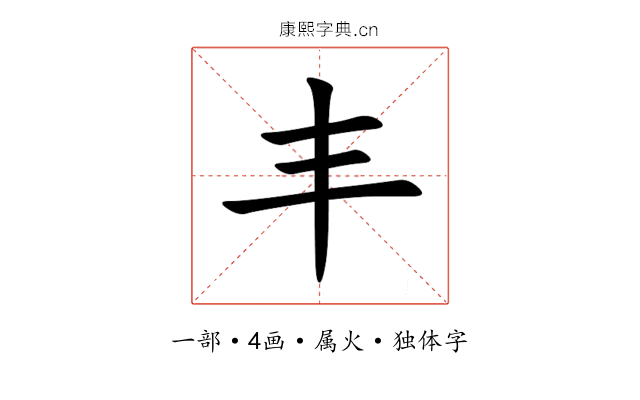 丰 丰