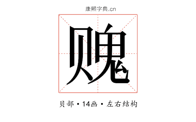 𰷨