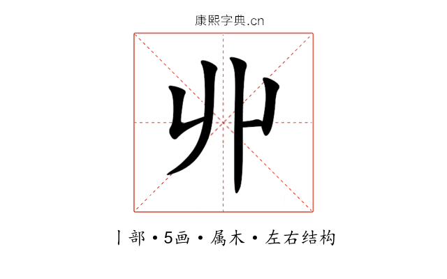 丱 丱