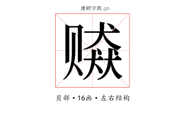 𰷫