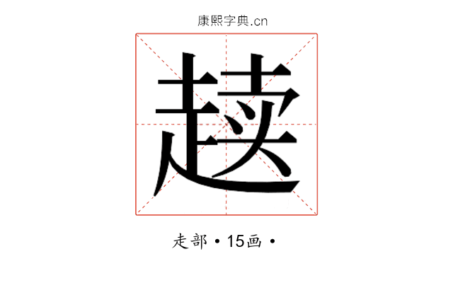 𰷸