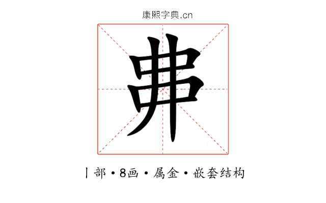 丳 丳