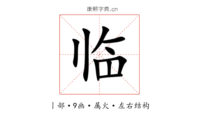 临 临