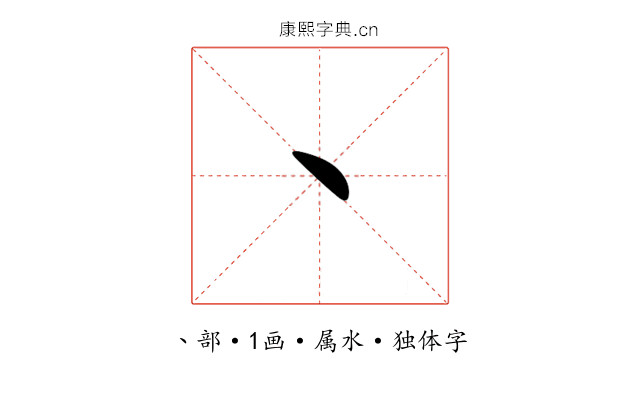 丶 丶