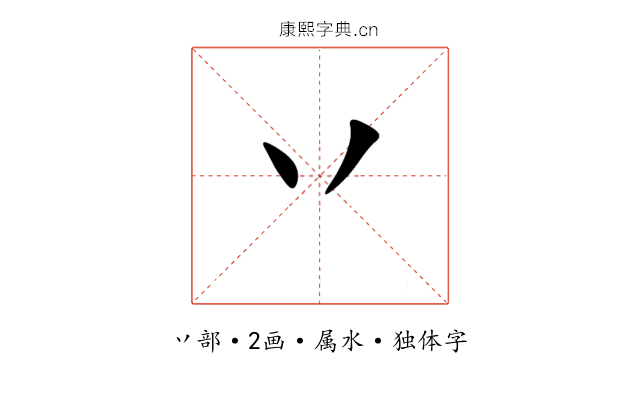 丷