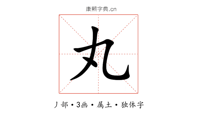 丸 丸