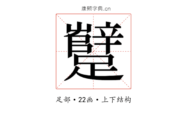 𰸷