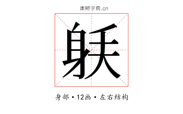 𰸼