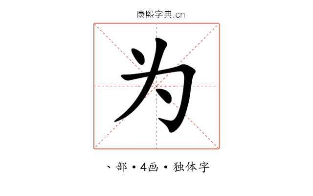 为 为