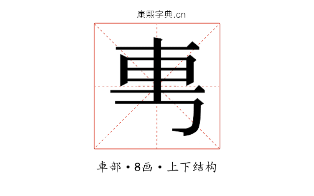 𰹉