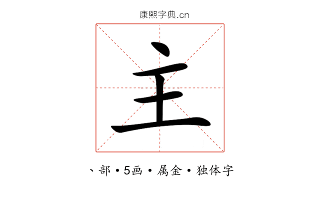 主 主
