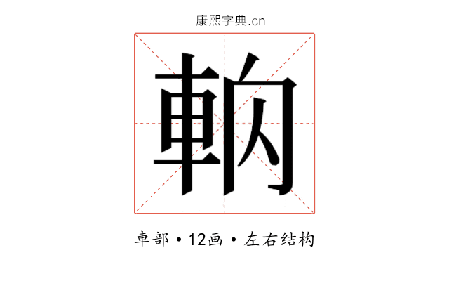 𰹎