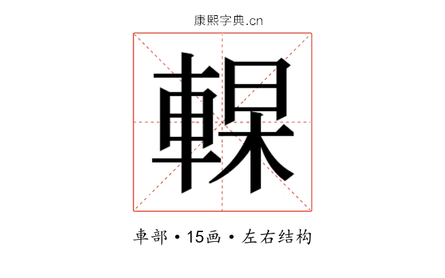 𰹔