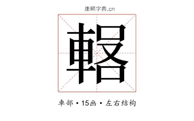 𰹕