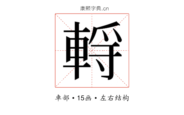 𰹗