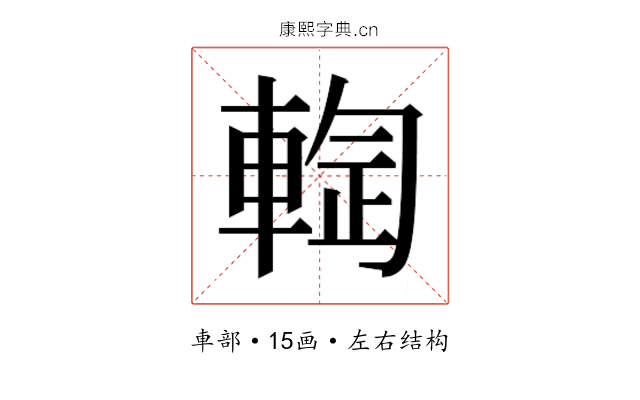 𰹙