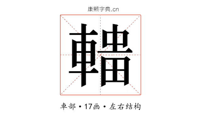 𰹟
