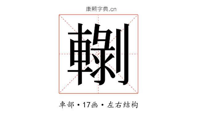 𰹡