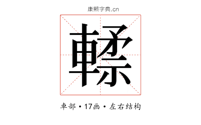 𰹢