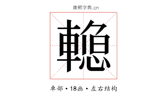 𰹣