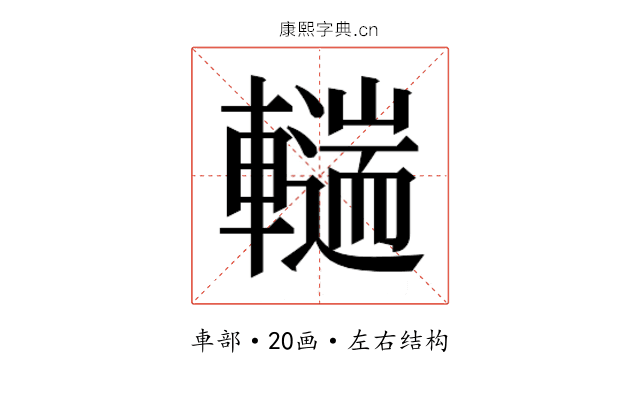 𰹨