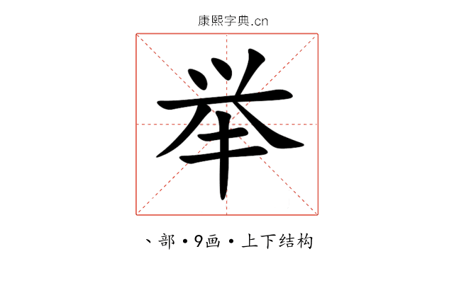 举 举