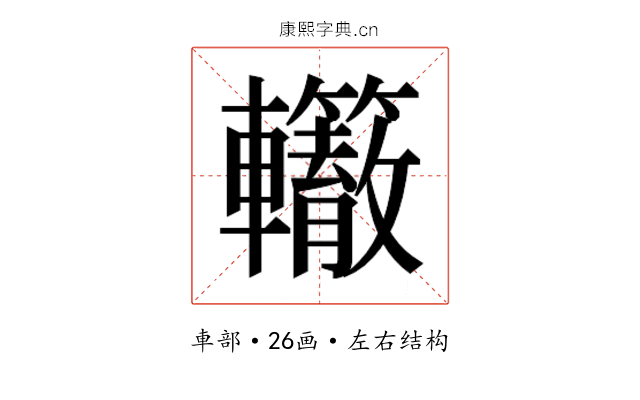 𰹭