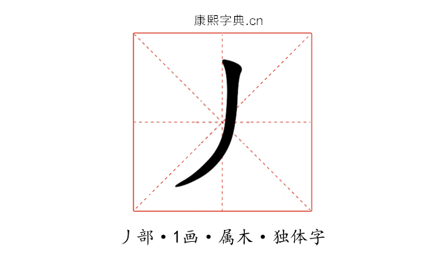 丿 丿