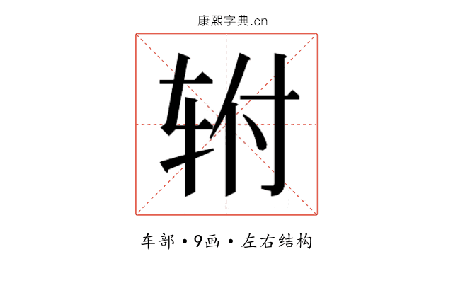 𰹿