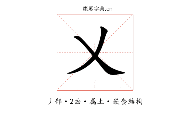 乂 乂