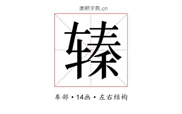 𰺖