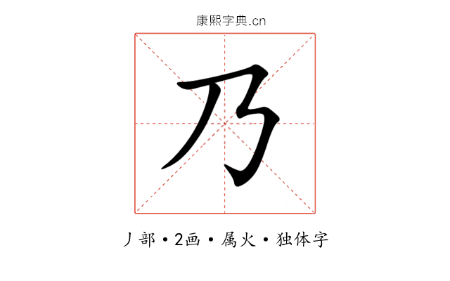 乃 乃