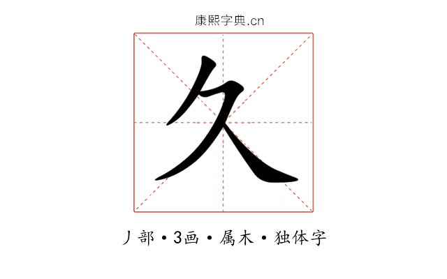 久 久