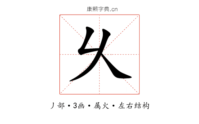 乆 乆