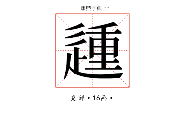 𰻈
