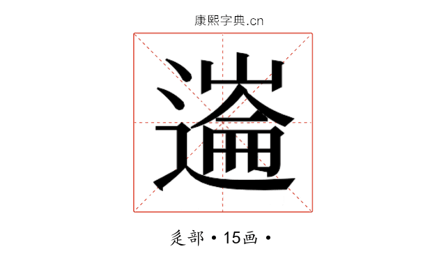 𰻏
