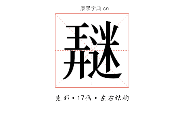 𰻖