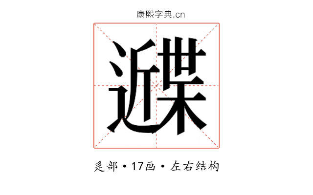 𰻙