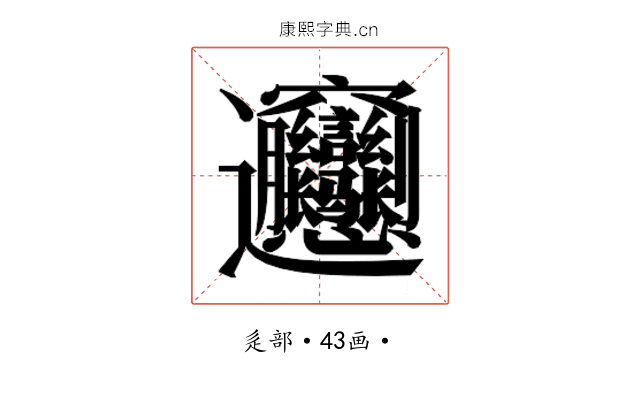 𰻝