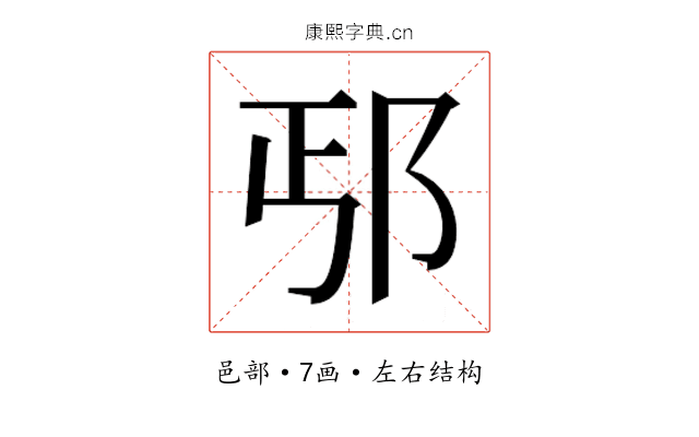 𰻢