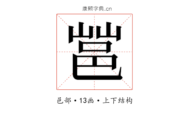 𰻩