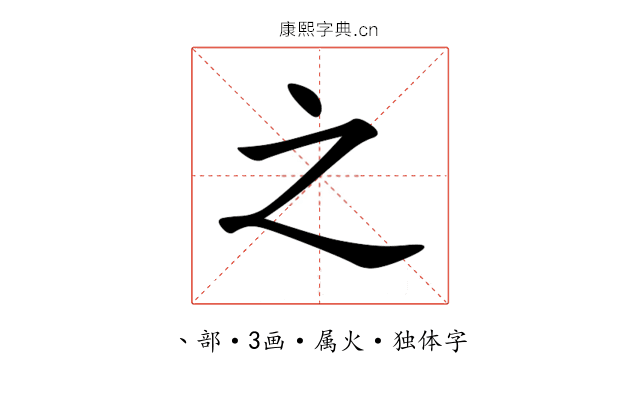 之 之