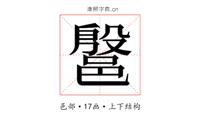 𰻷