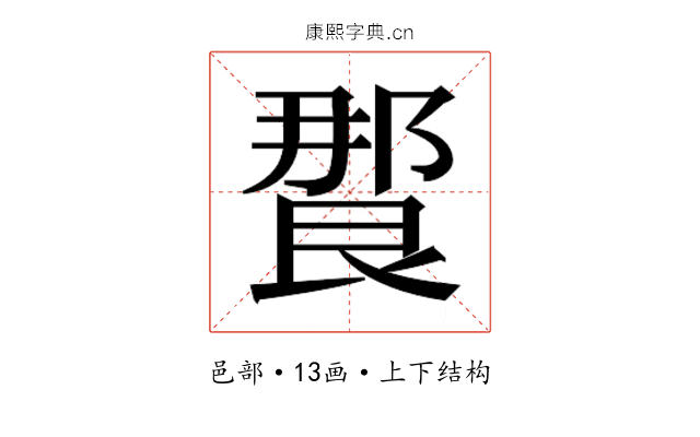 𰻸