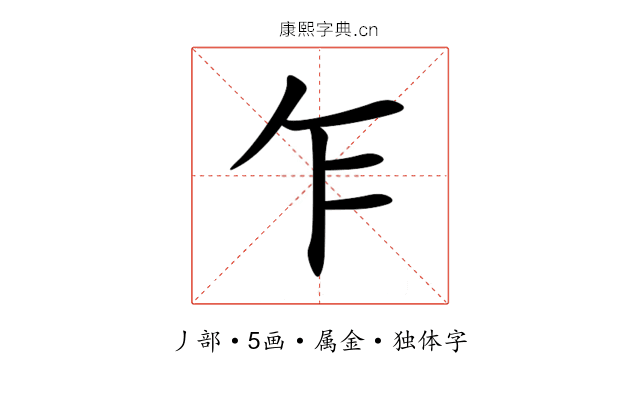 乍 乍