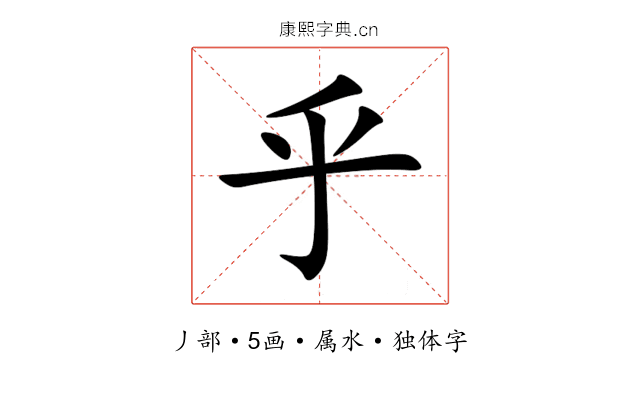 乎 乎