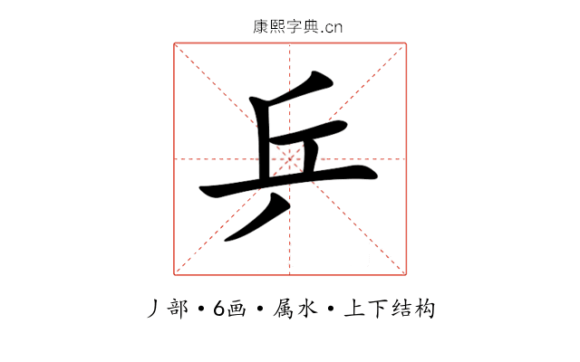 乒 乒